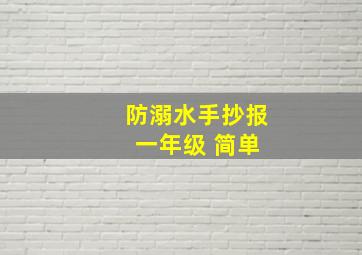 防溺水手抄报 一年级 简单